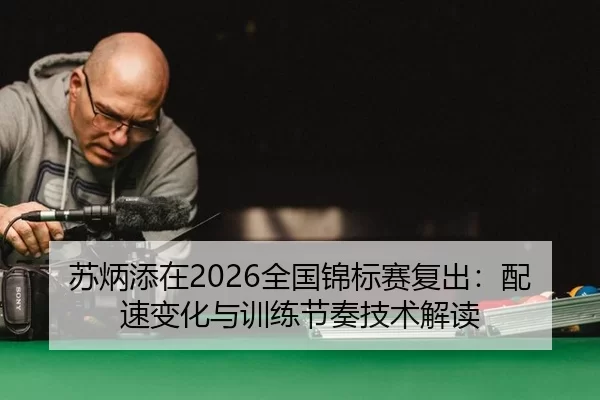 苏炳添在2026全国锦标赛复出：配速变化与训练节奏技术解读