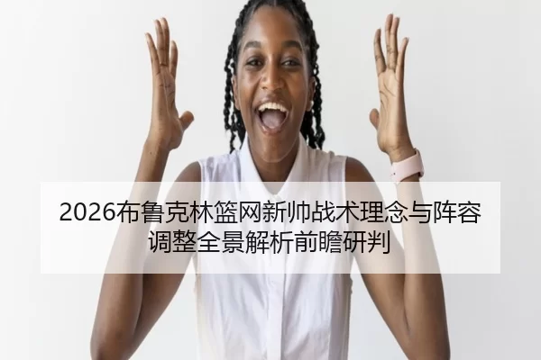 bu-lu-ke-lin-lan-wang-xin-shuai-zhan-shu-li-nian-yu-zhen-rong-tiao-zheng-quan-jing-jie-xi-qian-zhan-yan-pan-2-761.jpg